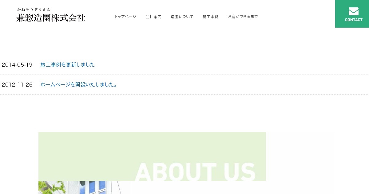 兼惣造園株式会社